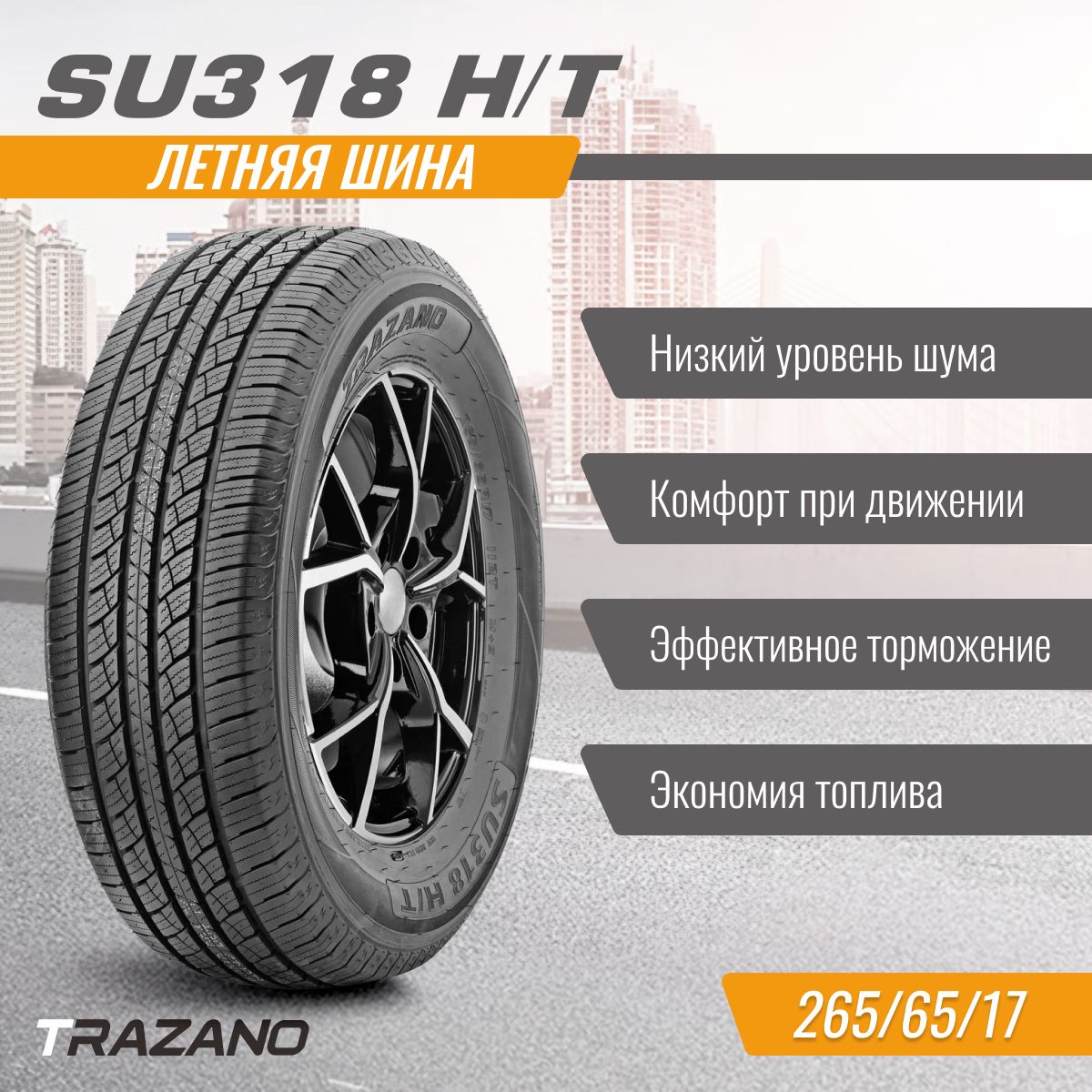 TRAZANO  265/65/17  T 112 SU318 H/T   старше 3-х лет