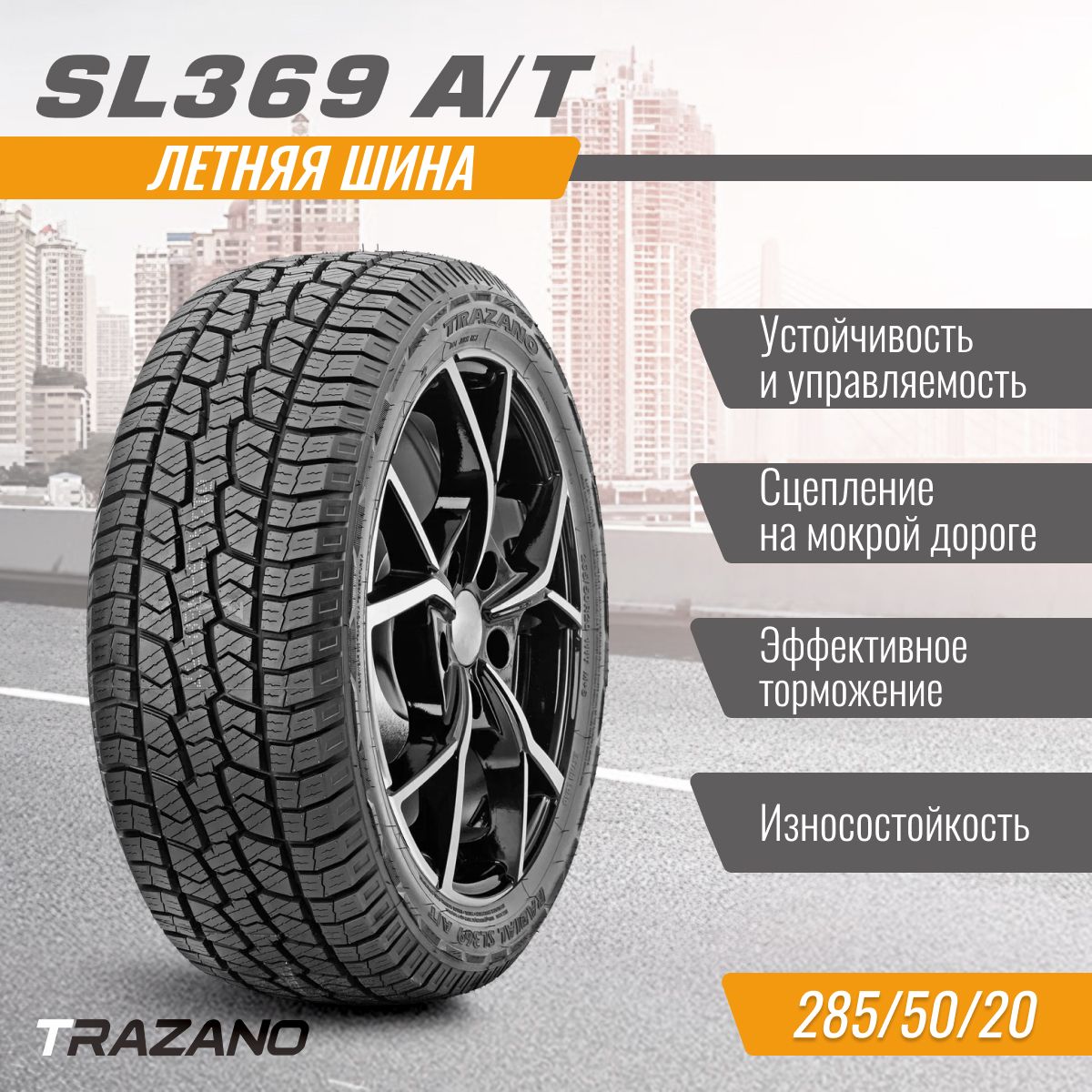 TRAZANO  285/50/20  V 116 SL369 A/T  XL  старше 3-х лет